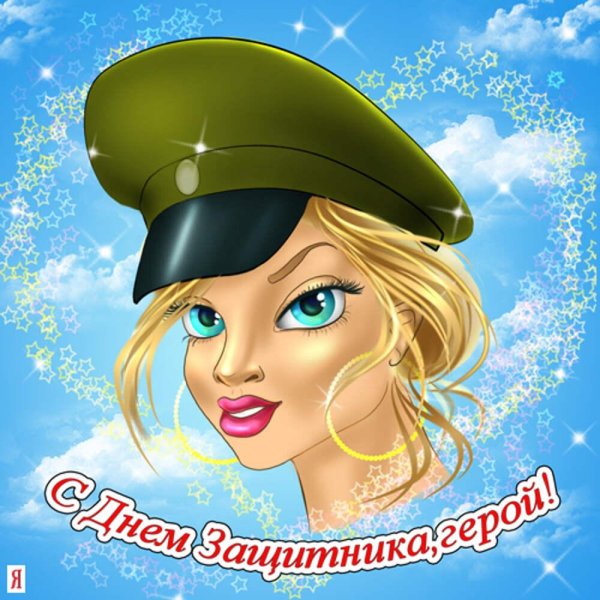 С днем защитника отечества с девушками