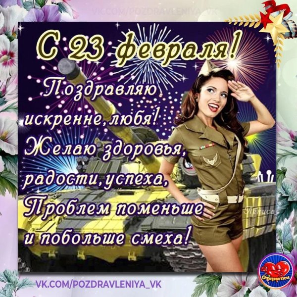 С днем защитника отечества с девушками