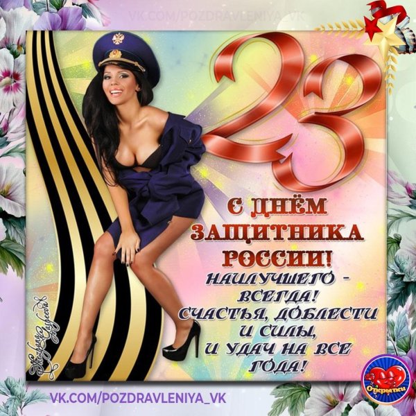 С днем защитника отечества с девушками
