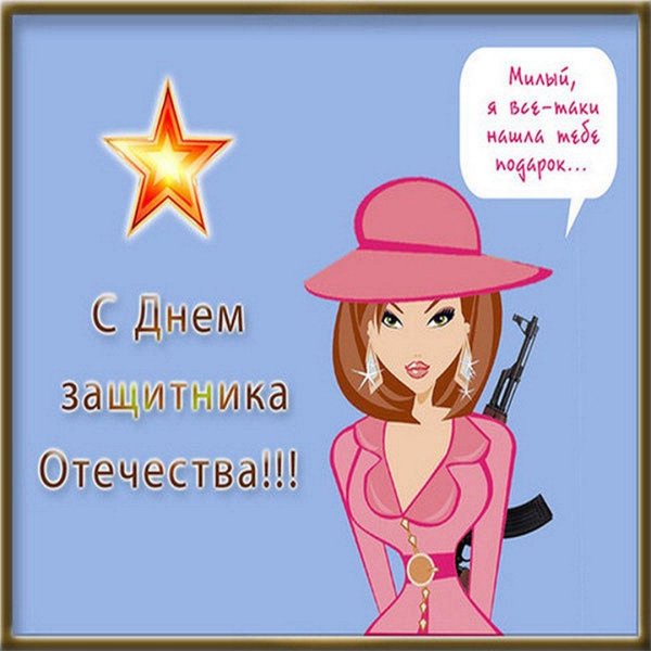 С днем защитника отечества с девушками