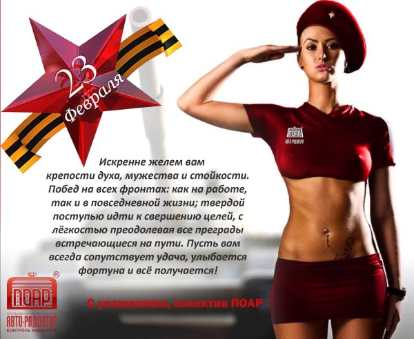 С днем защитника отечества с девушками