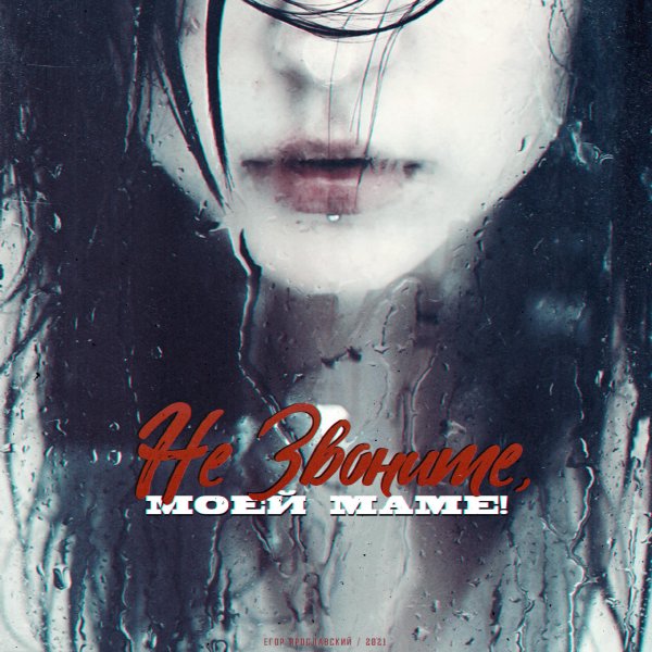 Плачущая девушка