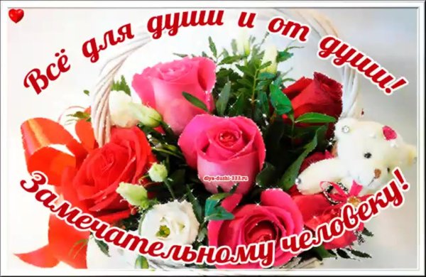 открытка хорошему человеку женщине от души