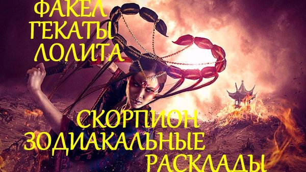 Девушка скорпион