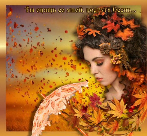 Девушка осень