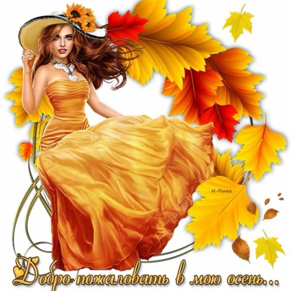 Девушка осень