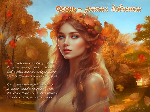 Девушка осень