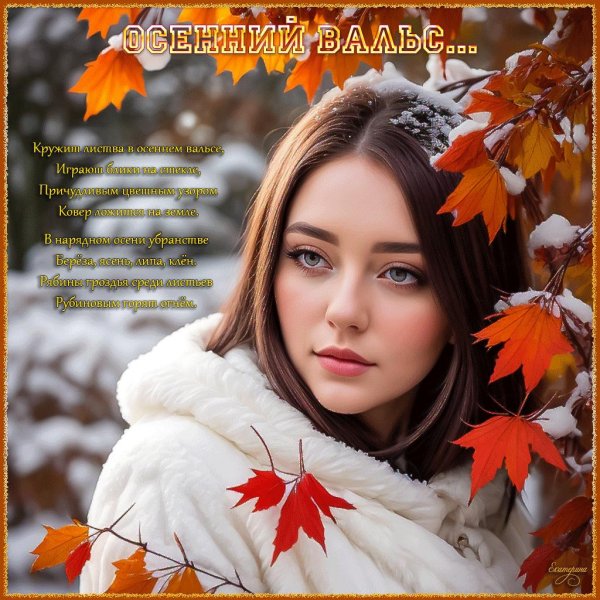 Девушка осень