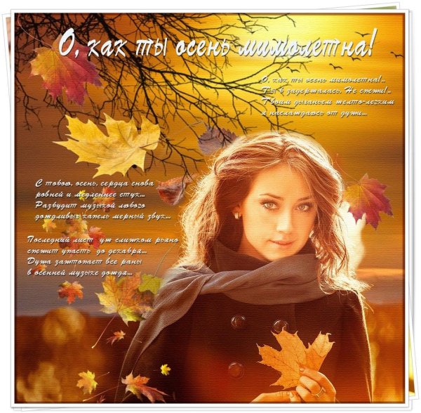 Девушка осень