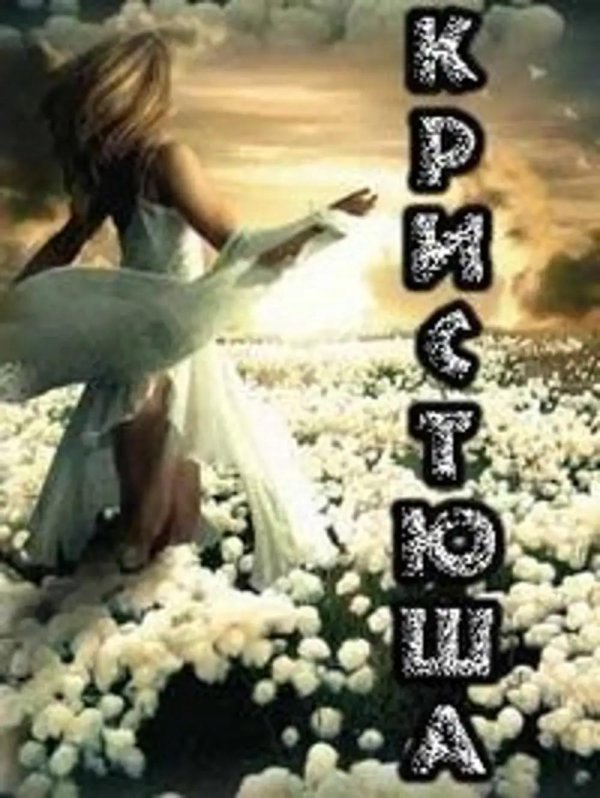 Девушка кристина