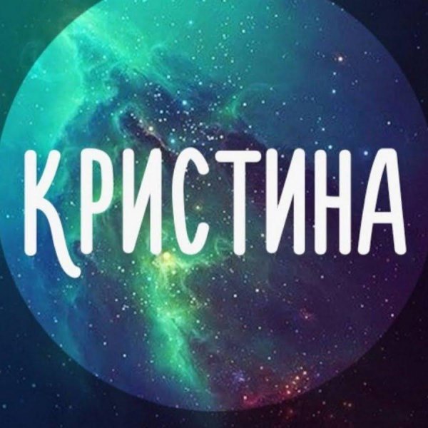 Девушка кристина