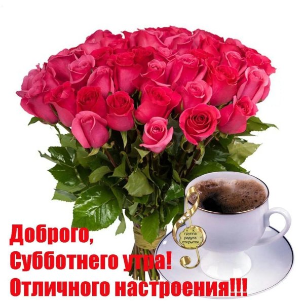 доброго субботнего утра и хорошего настроения на весь день с пожеланиями