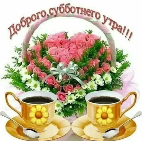 доброго субботнего утра и хорошего настроения на весь день с пожеланиями