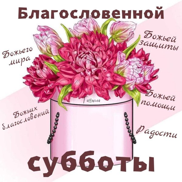 благословенного субботнего утра