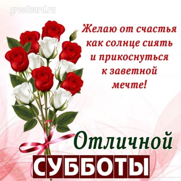 отличной субботы