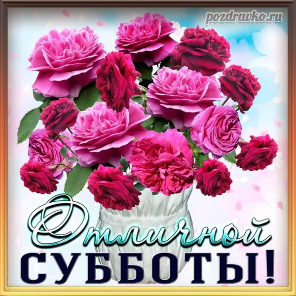 чудесной субботы