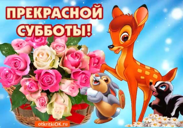 суббота открытки красивые