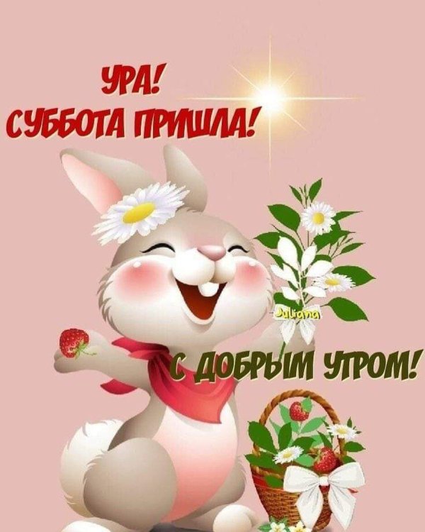 ура суббота доброе утро прикольные