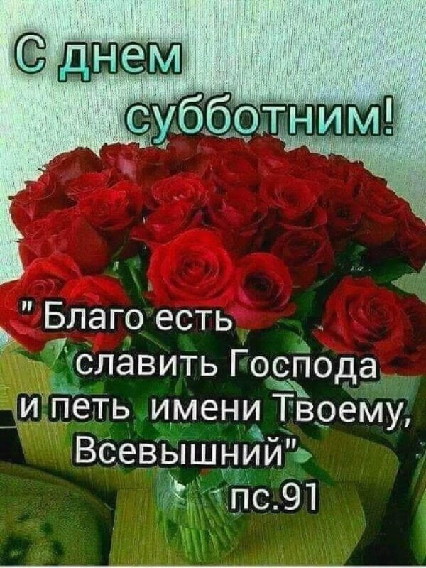 благословенная суббота