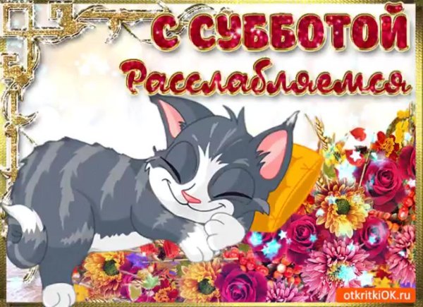 отличной субботы