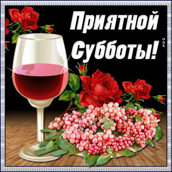 добрая суббота