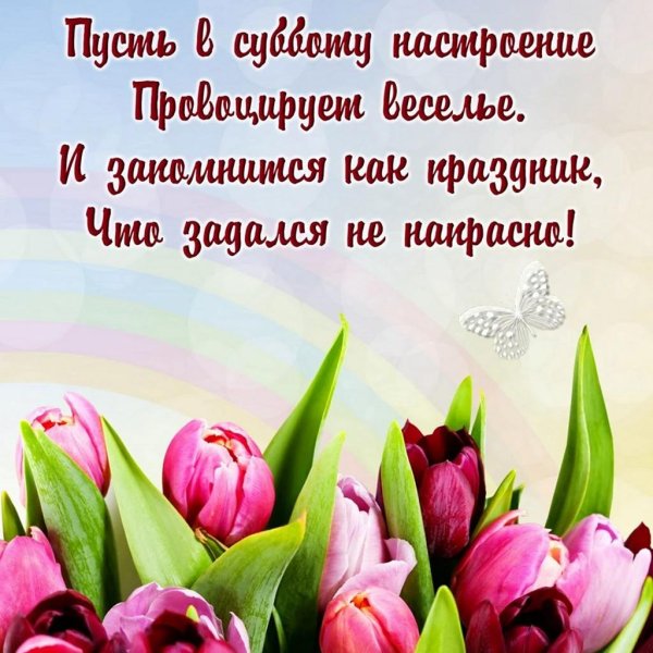 хорошей субботы пожелания