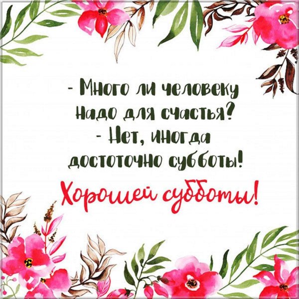 добрая суббота