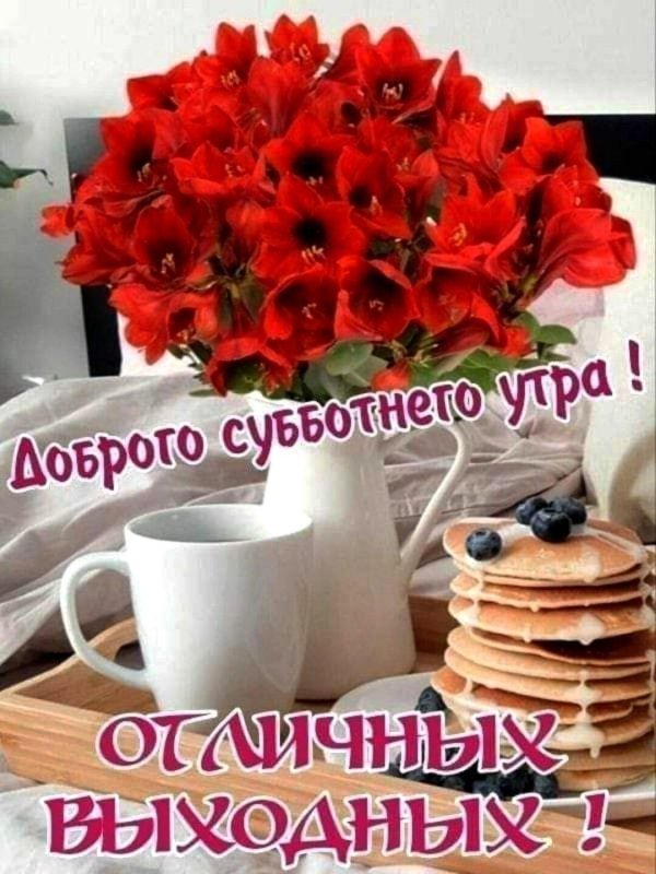 открытка доброго субботнего утра