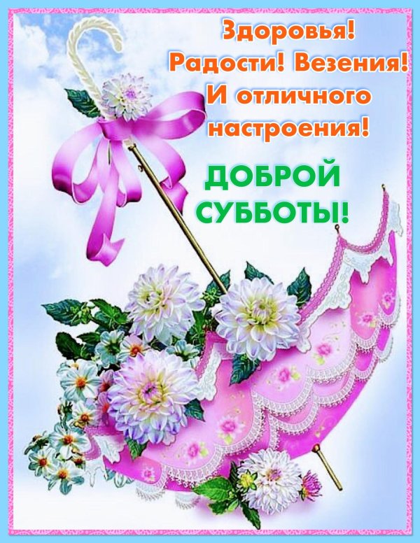 добрая суббота