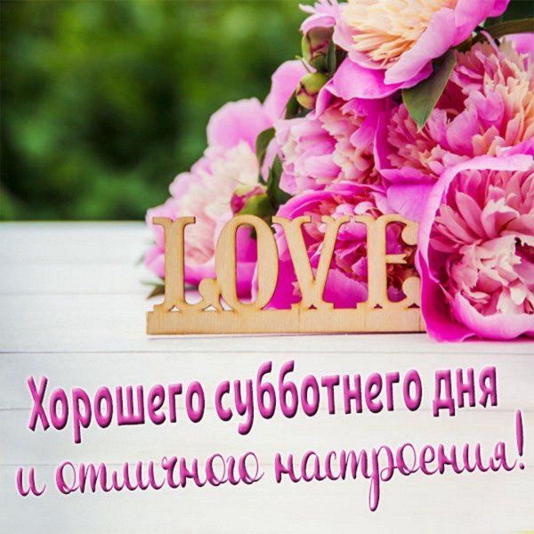 хорошего субботнего дня