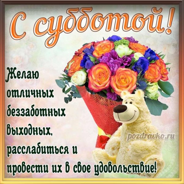 счастливой субботы