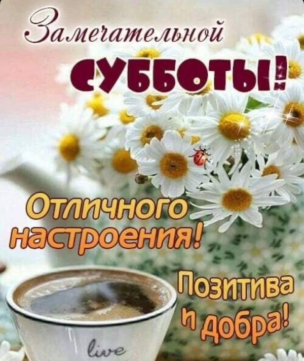открытка доброго субботнего утра