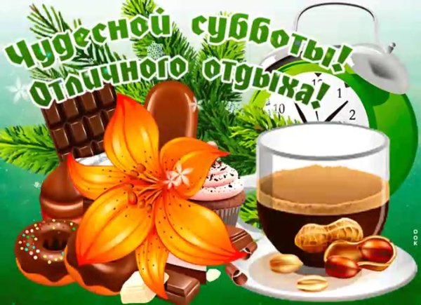 суббота открытки красивые