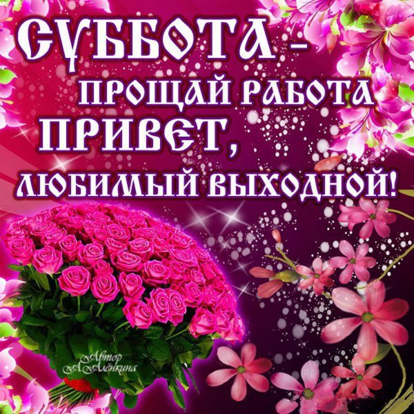 хороших выходных открытки