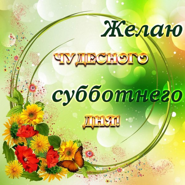 добрейшей субботы