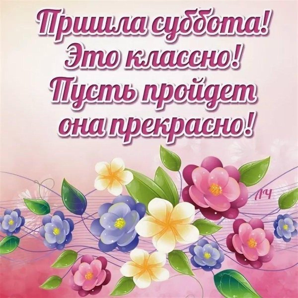 отличной субботы