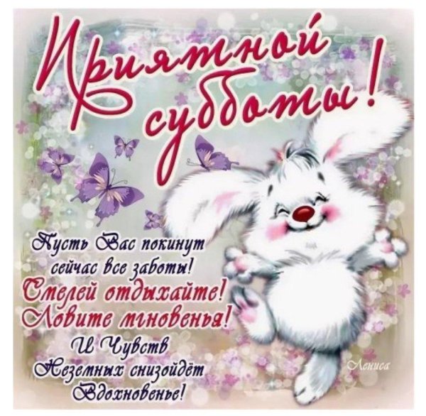 открытка чудесной субботы