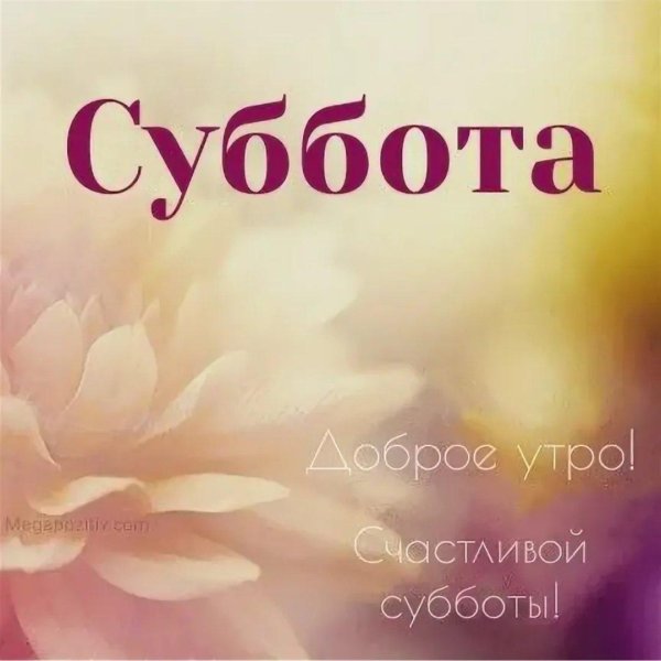 добрая суббота