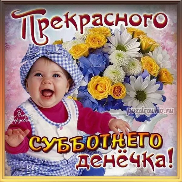 хорошего субботнего дня и отличного н