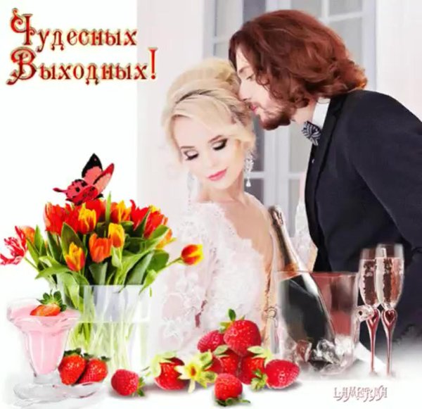 прекрасные выходные