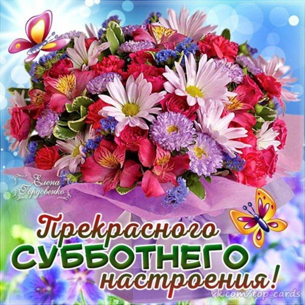 отличной субботы