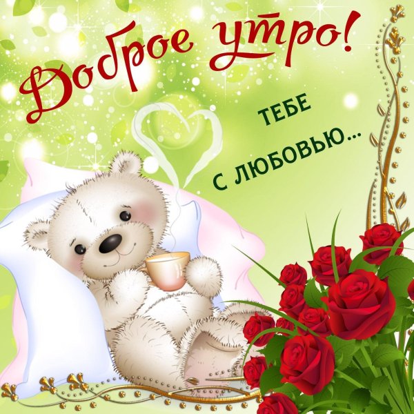 Девушка желает доброго утра