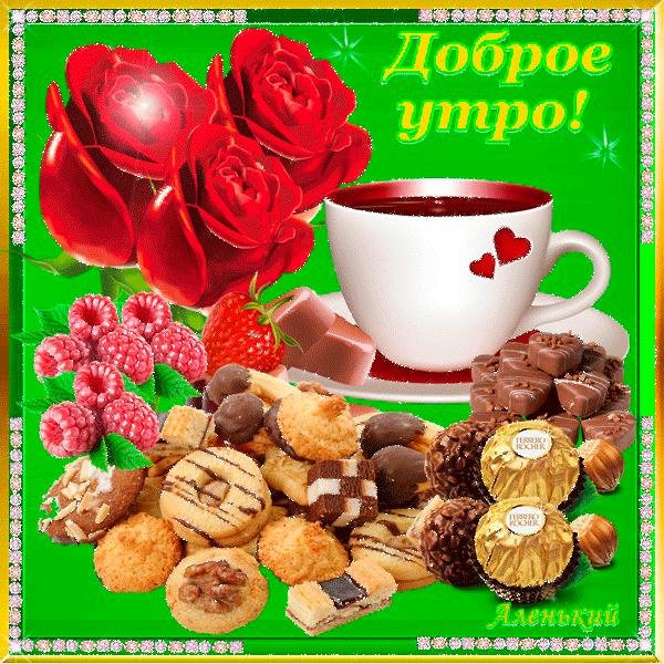 Девушка желает доброго утра