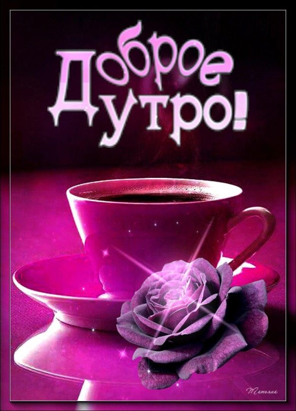 Девушка желает доброго утра