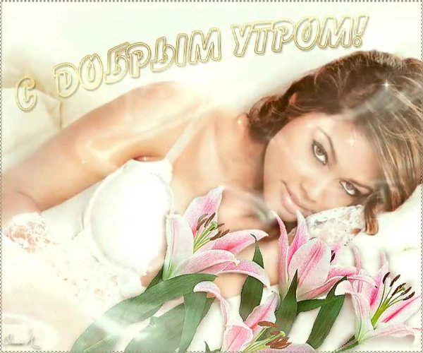 Девушка желает доброго утра