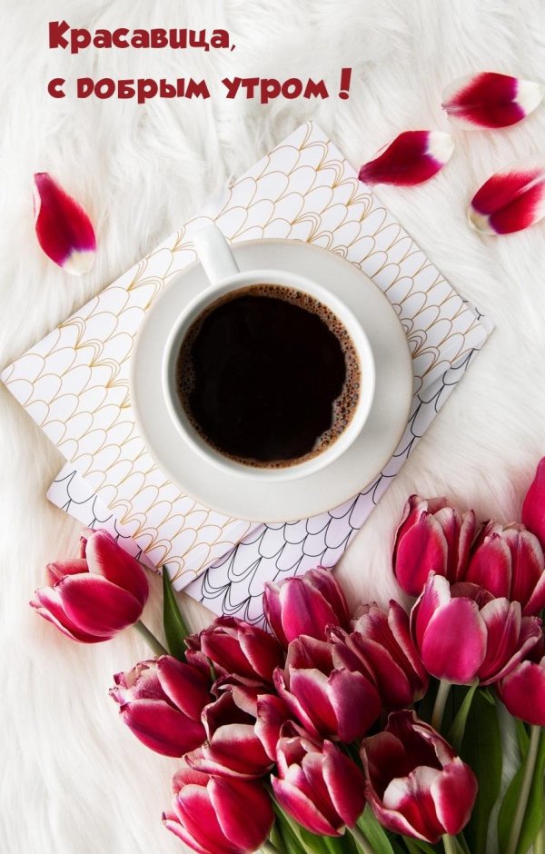 Девушка желает доброго утра