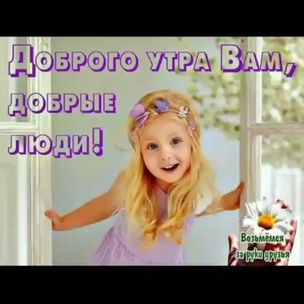 Девушка желает доброго утра
