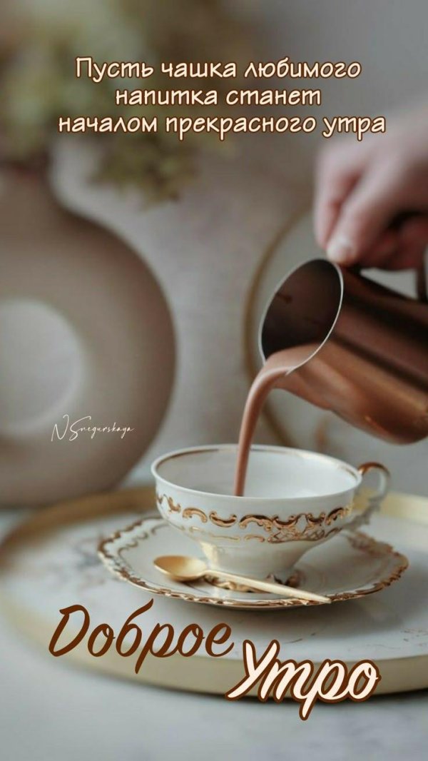 Девушка желает доброго утра