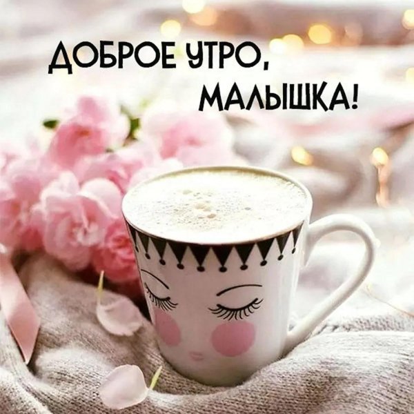 Девушка желает доброго утра