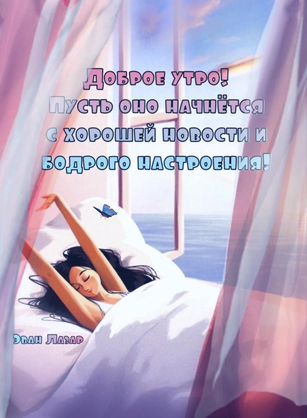 Девушка желает доброго утра